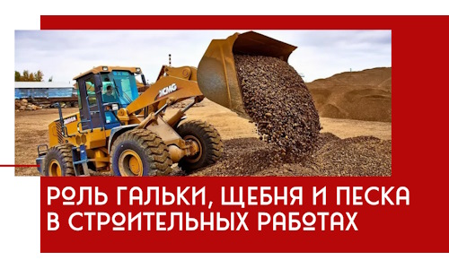 Роль гальки, щебня и песка в строительных работах в Новотроицке