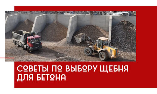 Советы по выбору щебня для бетона в Новотроицке