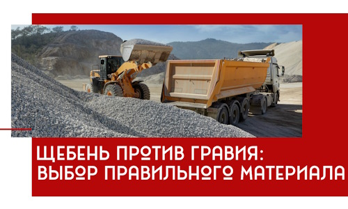 Щебень против гравия: выбор материала для строительных нужд в Новотроицке